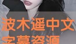 波木遥在线观看,在线观看，揭开神秘面纱的青春之旅